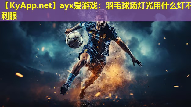 羽毛球场灯光用什么灯不刺眼