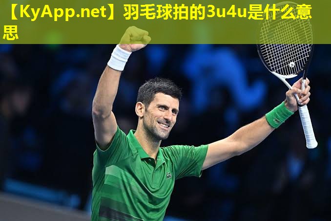 羽毛球拍的3u4u是什么意思