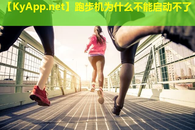 跑步机为什么不能启动不了