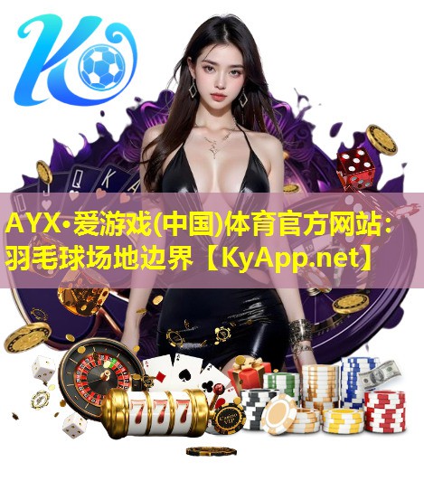 羽毛球场地边界