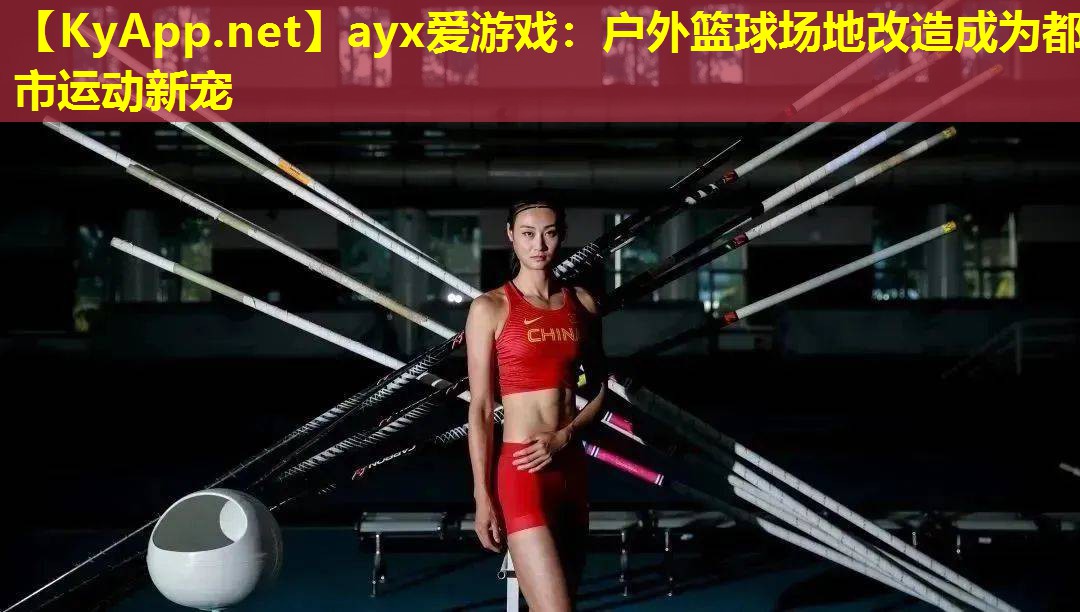 户外篮球场地改造成为都市运动新宠