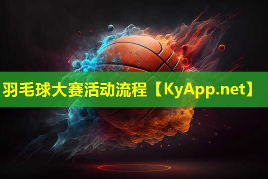 羽毛球大赛活动流程