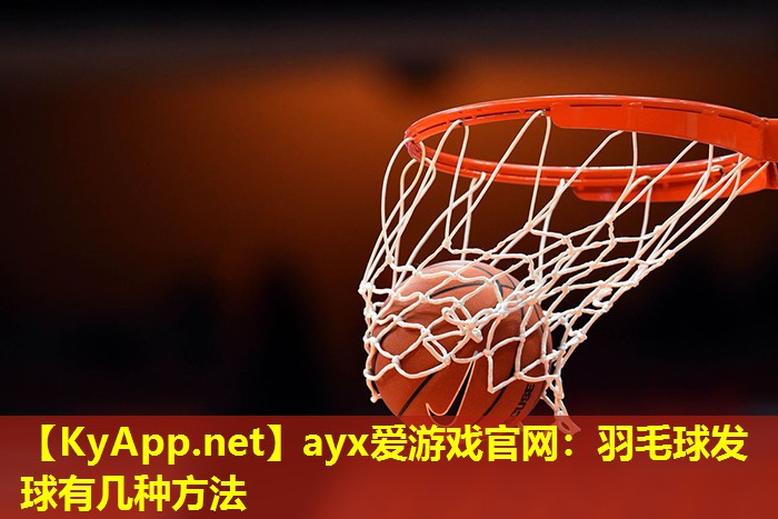羽毛球发球有几种方法