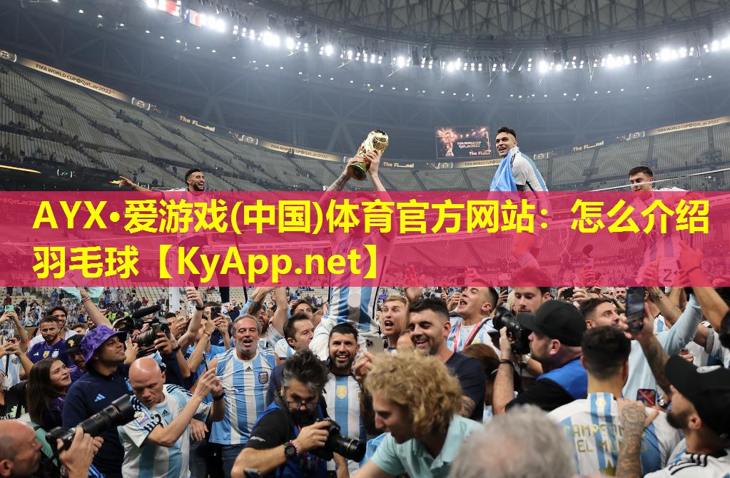 怎么介绍羽毛球