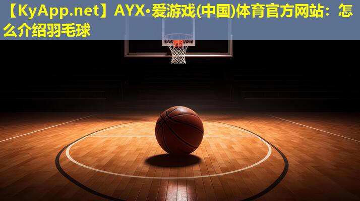 怎么介绍羽毛球