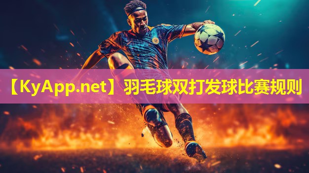 羽毛球双打发球比赛规则