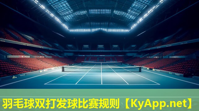 羽毛球双打发球比赛规则