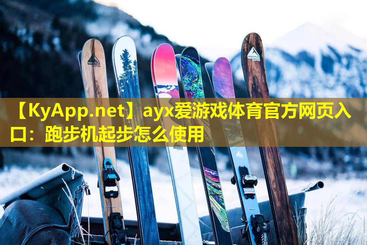 跑步机起步怎么使用