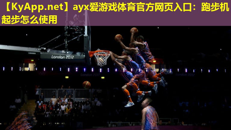 跑步机起步怎么使用