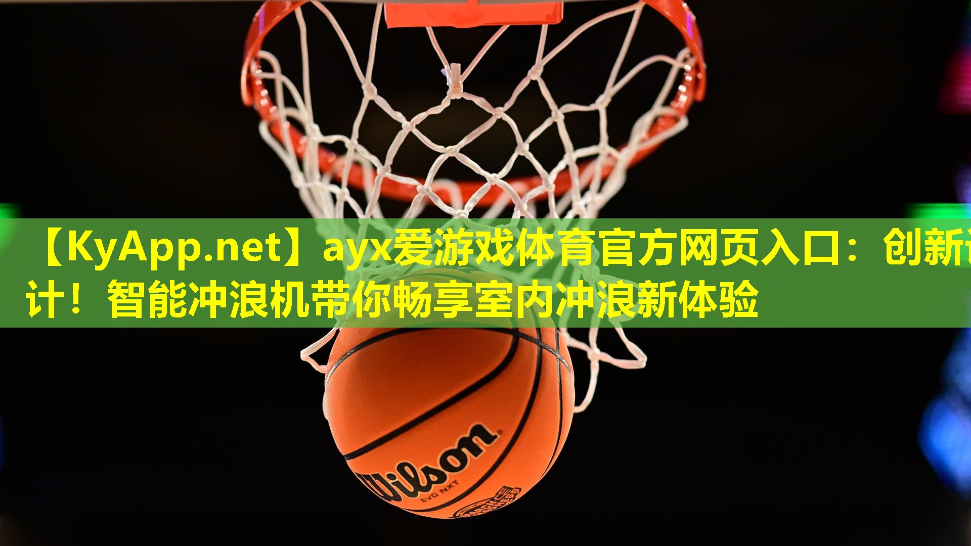 创新设计！智能冲浪机带你畅享室内冲浪新体验